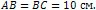 AB = BC = 10 см.