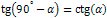 tg(90 ° - α) = ctg(α)