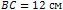 BC = 12 см