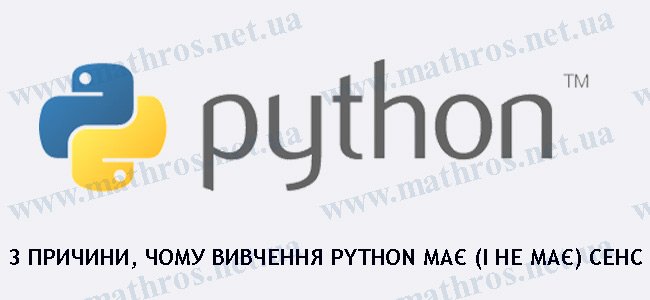 переваги python, переваги мови python, переваги мови програмування python, переваги та недоліки мови програмування python, які переваги у вивченні мови програмування python, недоліки python, недоліки мови python