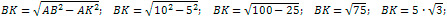 BK=5√3 см